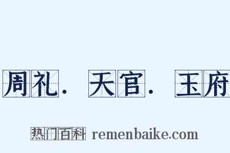 周礼．天官．玉府是什么意思的图片